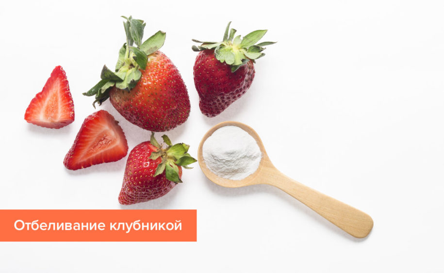 Отбеливание зубов с помощью клубники