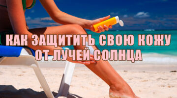 Как защитить кожу от лучей солнца