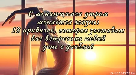 Полезные привычки на рассвете